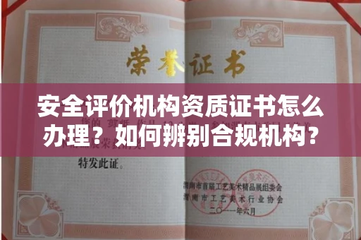 杭州安全评价机构资质证书怎么办理?如何辨别合规机构?权威指南在此