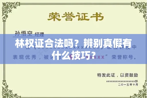 杭州林权证合法吗?辨别真假有什么技巧?