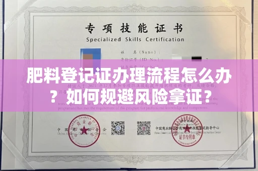 杭州肥料登记证办理流程怎么办?如何规避风险拿证?