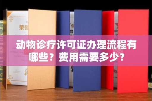 杭州动物诊疗许可证办理流程有哪些?费用需要多少?