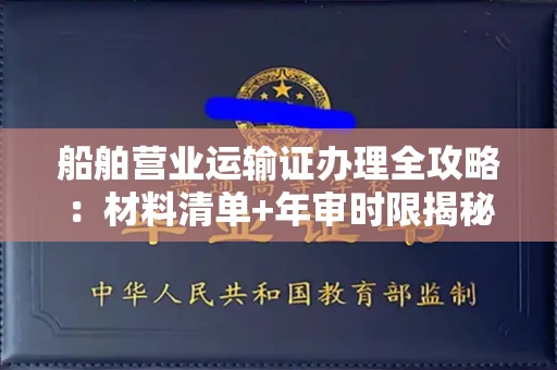 杭州船舶营业运输证办理全攻略:材料清单+年审时限揭秘