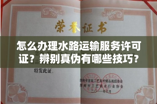 杭州怎么办理水路运输服务许可证?辨别真伪有哪些技巧?