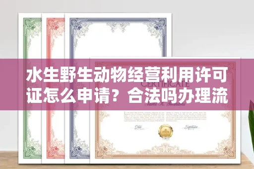 杭州水生野生动物经营利用许可证怎么申请?合法吗办理流程有哪些