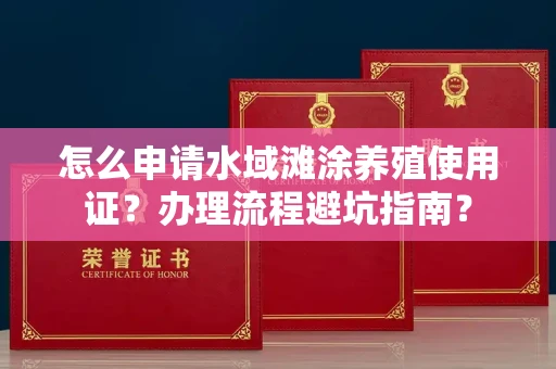 杭州怎么申请水域滩涂养殖使用证?办理流程避坑指南?