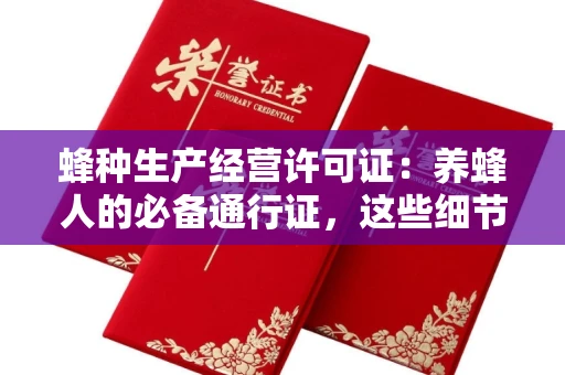 杭州蜂种生产经营许可证:养蜂人的必备通行证,这些细节你必须掌握!