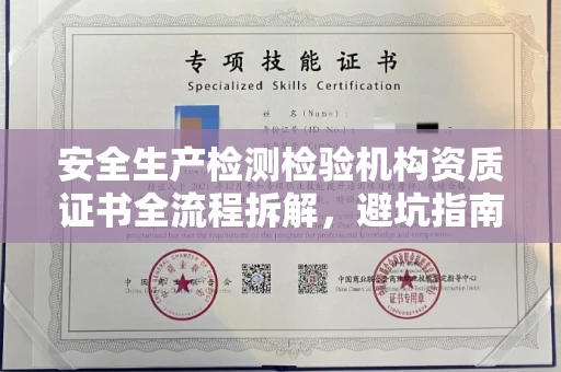 杭州安全生产检测检验机构资质证书全流程拆解,避坑指南