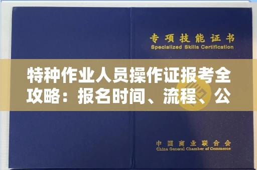 杭州特种作业人员操作证报考全攻略：报名时间、流程、公示一手掌握！