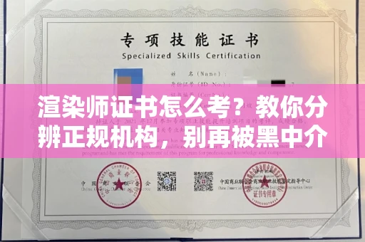 杭州渲染师证书怎么考?教你分辨正规机构,别再被黑中介坑了