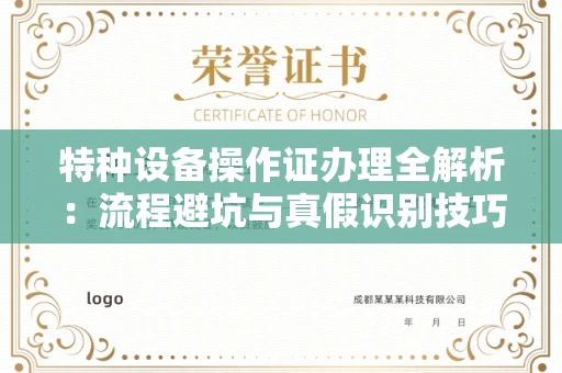 杭州特种设备操作证办理全解析:流程避坑与真假识别技巧