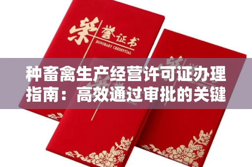 杭州种畜禽生产经营许可证办理指南:高效通过审批的关键要点