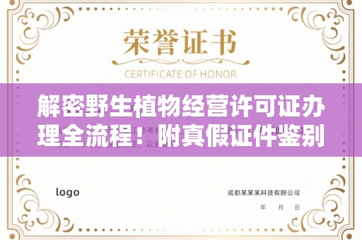 杭州解密野生植物经营许可证办理全流程!附真假证件鉴别方法