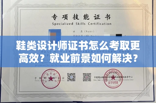杭州鞋类设计师证书怎么考取更高效?就业前景如何解决?