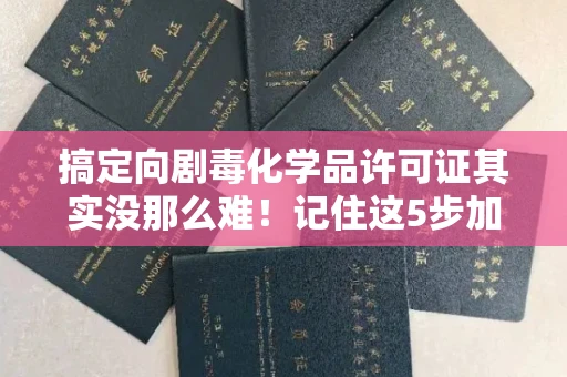 杭州搞定向剧毒化学品许可证其实没那么难!记住这5步加急攻略