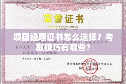 杭州项目经理证书怎么选择?考取技巧有哪些?