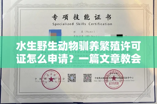 杭州水生野生动物驯养繁殖许可证怎么申请?一篇文章教会你合规操作