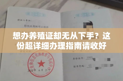 杭州想办养殖证却无从下手?这份超详细办理指南请收好