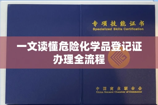 杭州一文读懂危险化学品登记证办理全流程