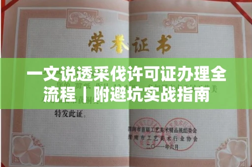 杭州一文说透采伐许可证办理全流程|附避坑实战指南