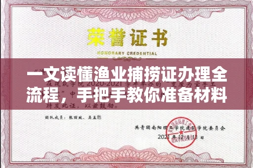 杭州一文读懂渔业捕捞证办理全流程,手把手教你准备材料