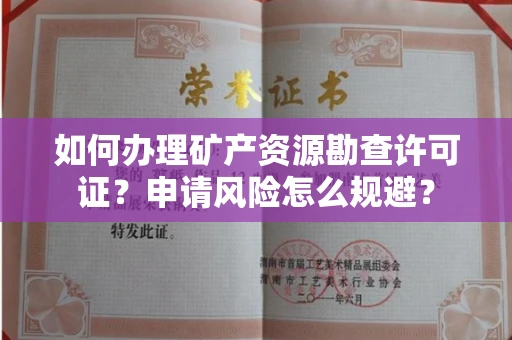杭州如何办理矿产资源勘查许可证?申请风险怎么规避?
