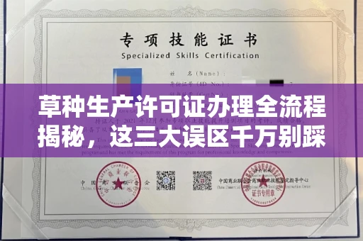 杭州草种生产许可证办理全流程揭秘,这三大误区千万别踩