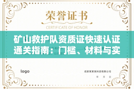 杭州矿山救护队资质证快速认证通关指南:门槛、材料与实战技巧全解析