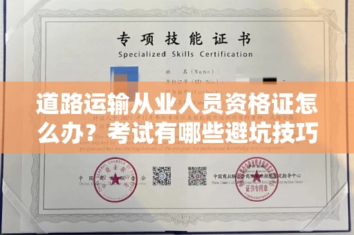 杭州道路运输从业人员资格证怎么办?考试有哪些避坑技巧?