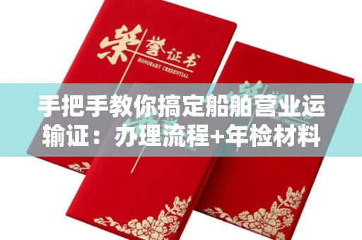 杭州手把手教你搞定船舶营业运输证:办理流程+年检材料清单