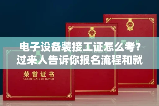 杭州电子设备装接工证怎么考?过来人告诉你报名流程和就业方向
