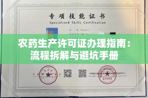 杭州农药生产许可证办理指南：流程拆解与避坑手册