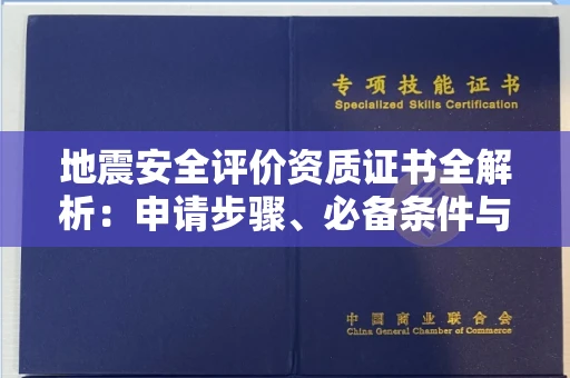 杭州地震安全评价资质证书全解析:申请步骤、必备条件与实操指南
