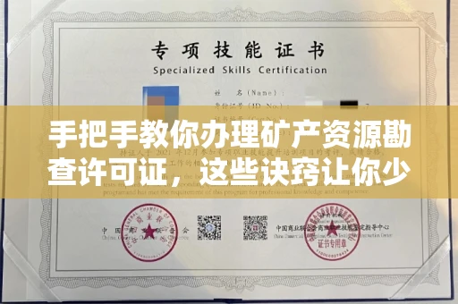 杭州手把手教你办理矿产资源勘查许可证,这些诀窍让你少走弯路
