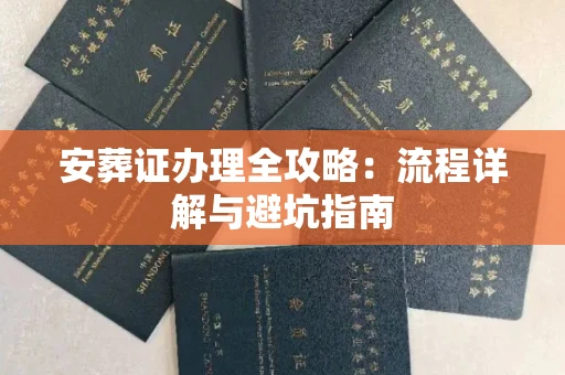 杭州安葬证办理全攻略:流程详解与避坑指南