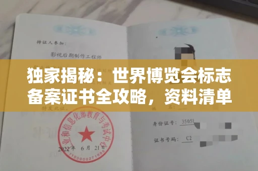 杭州独家揭秘:世界博览会标志备案证书全攻略,资料清单+流程指南!