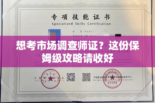 杭州想考市场调查师证?这份保姆级攻略请收好