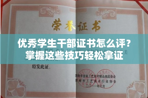 杭州优秀学生干部证书怎么评?掌握这些技巧轻松拿证