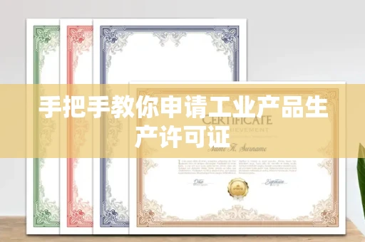 杭州手把手教你申请工业产品生产许可证