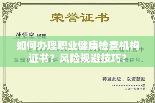杭州如何办理职业健康检查机构证书?风险规避技巧?