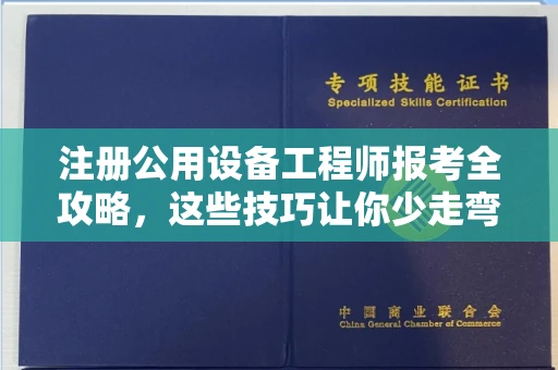 杭州注册公用设备工程师报考全攻略,这些技巧让你少走弯路!