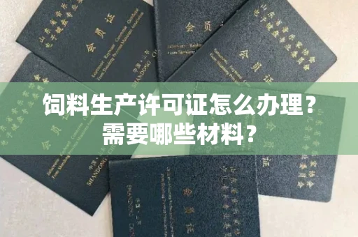 杭州饲料生产许可证怎么办理?需要哪些材料?