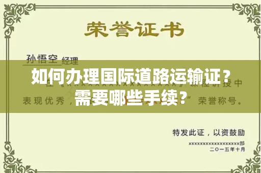 杭州如何办理国际道路运输证?需要哪些手续?