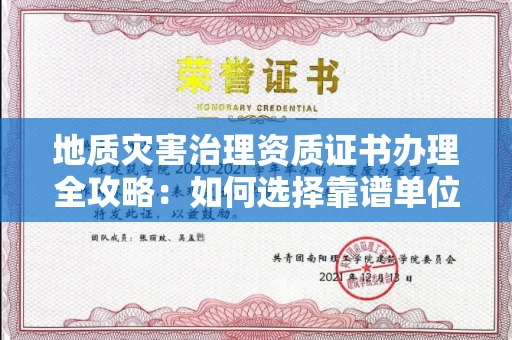 杭州地质灾害治理资质证书办理全攻略:如何选择靠谱单位?