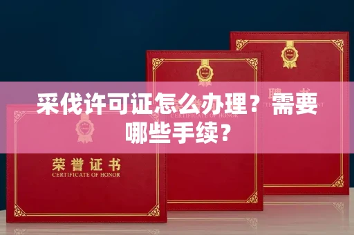 杭州采伐许可证怎么办理?需要哪些手续?