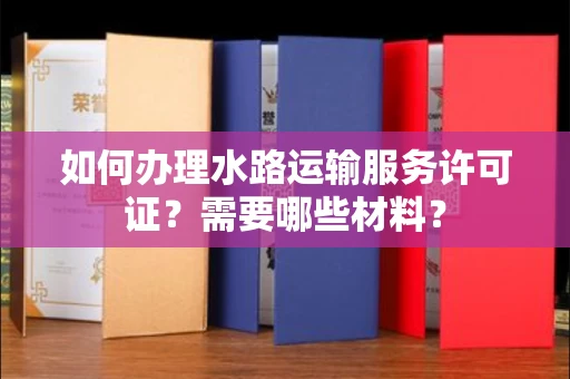 杭州如何办理水路运输服务许可证?需要哪些材料?