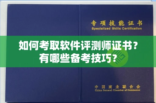 杭州如何考取软件评测师证书?有哪些备考技巧?