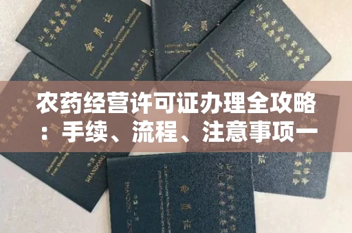 杭州农药经营许可证办理全攻略:手续、流程、注意事项一网打尽