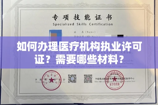 杭州如何办理医疗机构执业许可证?需要哪些材料?