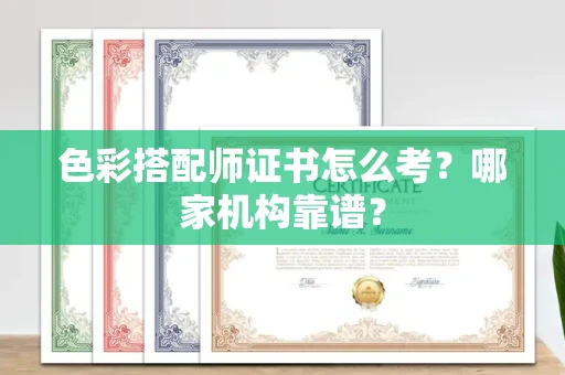 杭州色彩搭配师证书怎么考?哪家机构靠谱?