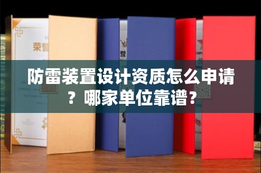 杭州防雷装置设计资质怎么申请?哪家单位靠谱?