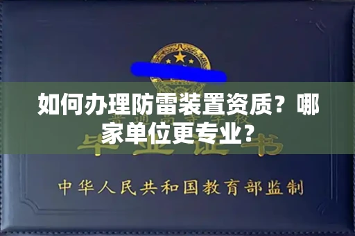 杭州如何办理防雷装置资质?哪家单位更专业?